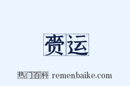 赍运是什么意思的图片